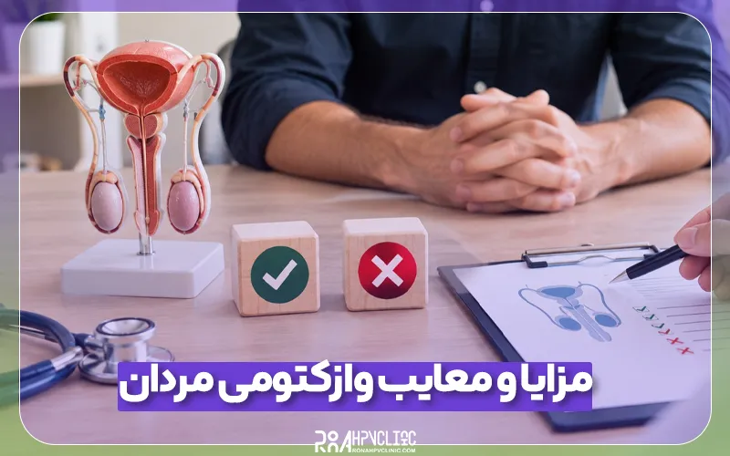 کلینیک hpv رونا 157 مزایا و معایب وازکتومی برای مردان